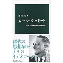 カール・シュミット-ナチスと例外状況の政治学 (中公新書 2597) | 蔭山