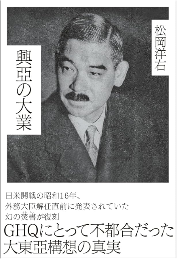 復刻・松岡洋右「東亜全局の動揺-我が国是と日支露の関係・満蒙の現状