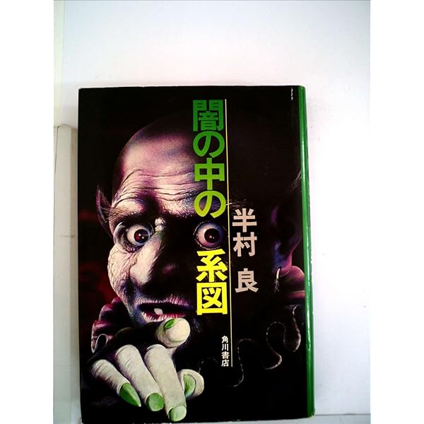 産霊山秘録 ＜日本SFノヴェルズ＞ 半村良 元帯 初版第一刷 美品 産霊山