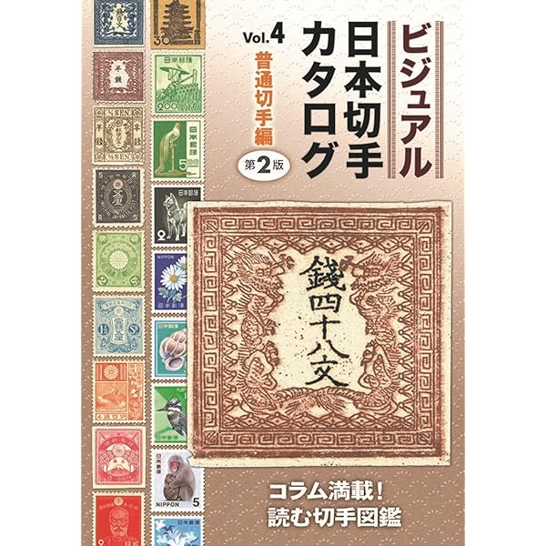 ビジュアル日本切手カタログ: 1894-2000 (vol.1) | 日本郵趣協会 |本
