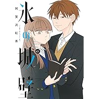氷の城壁 1〜12巻 全巻 氷の城壁 1〜12巻セット 氷の城壁 全巻セット