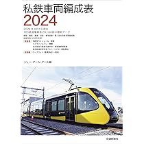 私鉄車両編成表 全国版 83年版 ジェー・アール・アール 1983年 私鉄