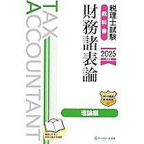 税理士試験教科書財務諸表論理論編【2025年度版】 | ネットスクール