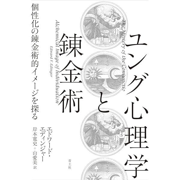 帯あり】心の解剖学 : 錬金術的セラピー原論 心の解剖学―錬金術