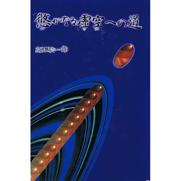 仙人瞑想法【初版本】 高藤聡一郎 仙人暝想法 | 高藤 聡一郎 |本