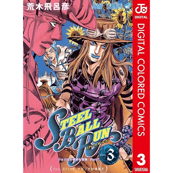 Amazon.co.jp: ジョジョの奇妙な冒険 第7部 スティール・ボール・ラン