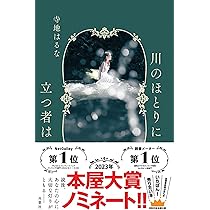 Amazon.co.jp: 川のほとりに立つ者は : 寺地 はるな: 本