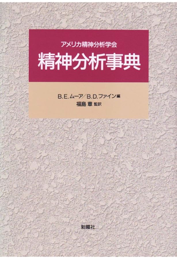 精神分析事典 | R.シェママ, B.ヴァンデルメルシュ, 小出 浩之 |本