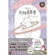 愛蔵版 小さなお茶会 下 (このマンガがすごい! comics) | 猫十字社 |本