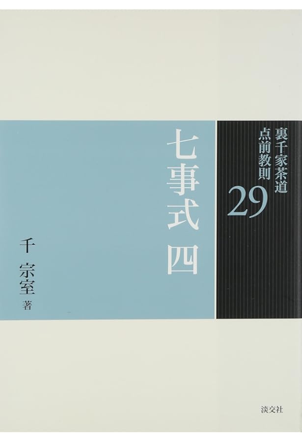 Amazon.co.jp: 26 七事式 一 (裏千家茶道 点前教則) : 宗室, 千: 本