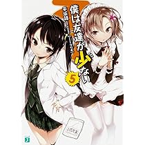 Amazon.co.jp: 僕は友達が少ない 5 (MF文庫J) : 平坂 読, ブリキ: 本