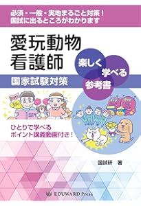 愛玩動物看護師国家試験 完全対策問題集2026年版 | 鈴木 勝（国試研