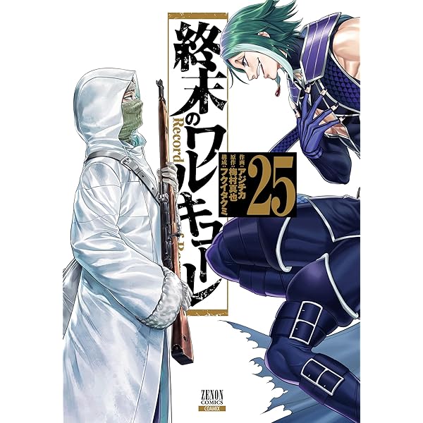 終末のワルキューレ 26巻【特典イラスト付き】 (ゼノンコミックス