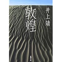 しろばんば (偕成社文庫 3246) | 井上 靖, 高田 勲 |本 | 通販 | Amazon
