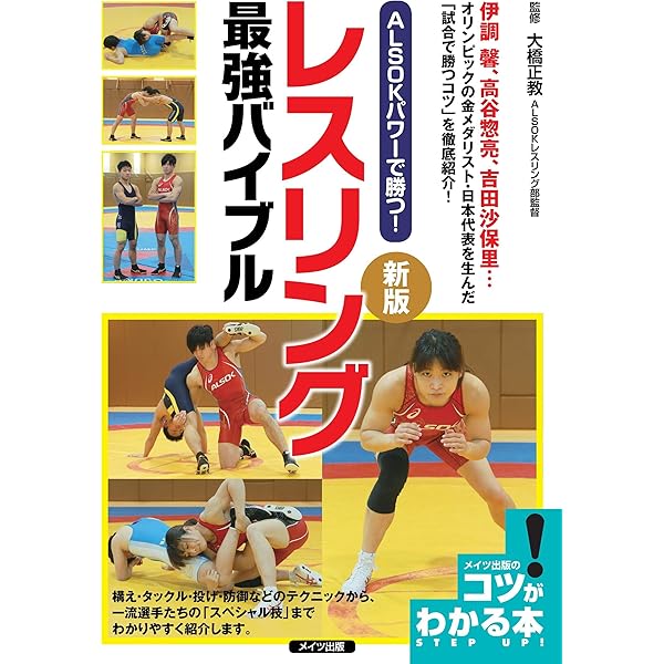 Amazon.co.jp: レスリングが、総合格闘技がメキメキ強くなる これが