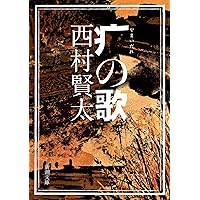 Amazon.co.jp: 夜更けの川に落葉は流れて : 西村 賢太: 本