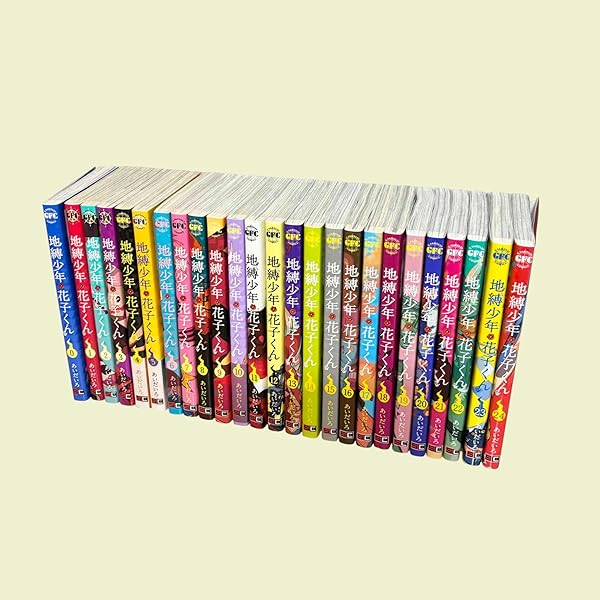 地縛少年 花子くん コミック 0-20巻セット |本 | 通販 | Amazon