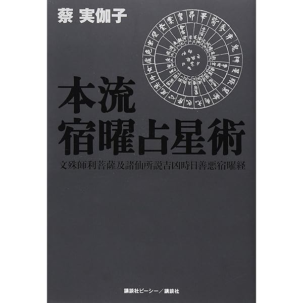 希少【美品】密教宿曜占星術 : 36種の星獣が、あなたの運命を拓く