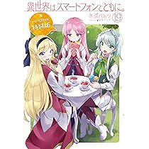異世界はスマートフォンとともに。19 ドラマCD付き特装版 (HJ NOVELS