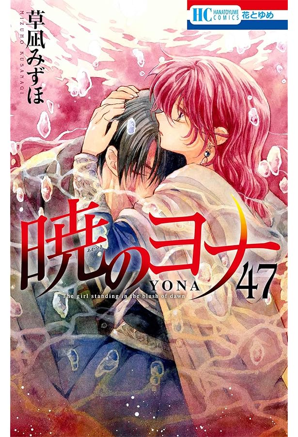 Amazon.co.jp: 暁のヨナ ファンブック (花とゆめCOMICS) : 草凪みずほ: 本
