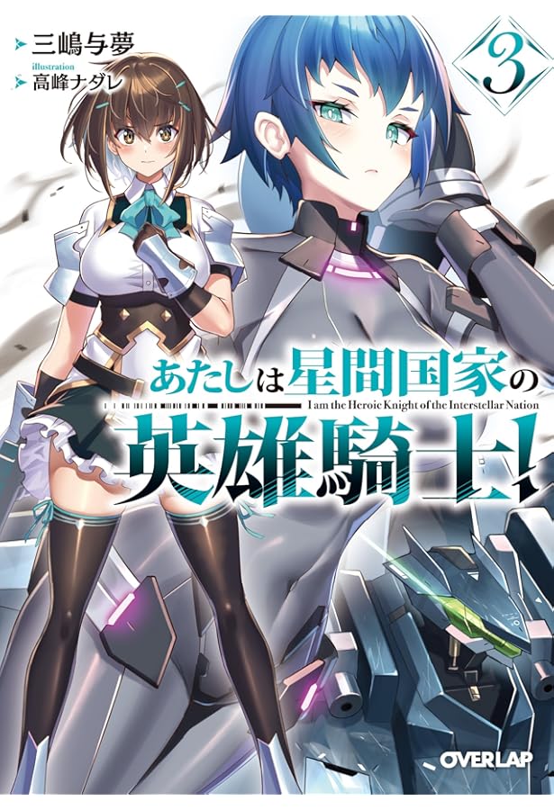 あたしは星間国家の英雄騎士！① (オーバーラップ文庫 み 04-06