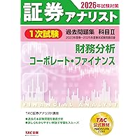 証券アナリスト 1次試験過去問題集 科目(2) 財務分析/コーポレート
