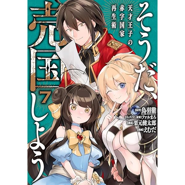 Amazon.co.jp: そうだ、売国しよう~天才王子の赤字国家再生術~(5