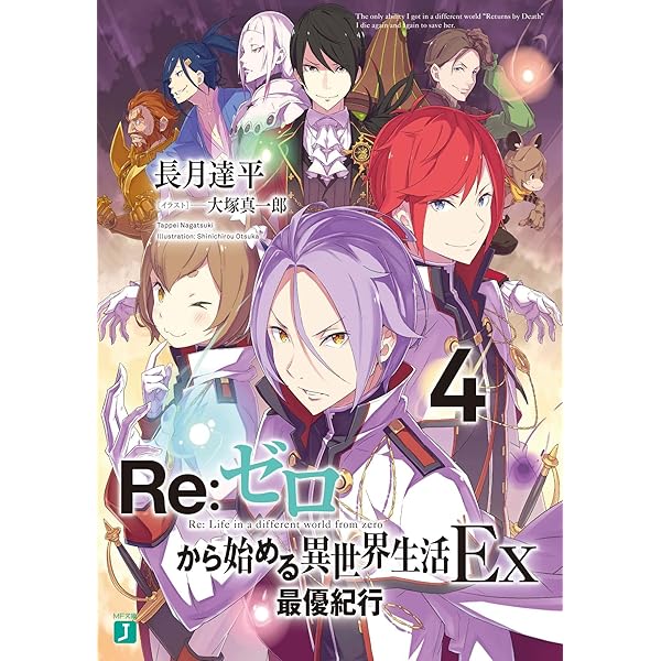 Amazon.co.jp: Re:ゼロから始める異世界生活Ex 獅子王の見た夢 (MF文庫