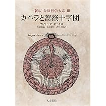 新版 古代の密儀 (象徴哲学大系) | マンリー・P. ホール, Hall,Manly P