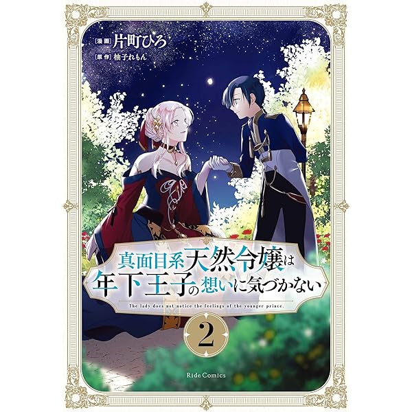 Amazon.co.jp: 真面目系天然令嬢は年下王子の想いに気づかない 1