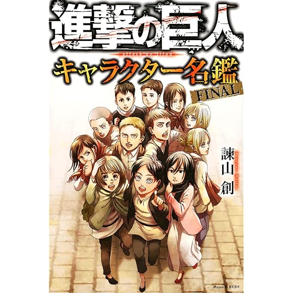 進撃の巨人 画集 FLY (講談社キャラクターズA) | 諫山 創 |本 | 通販
