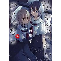 私を喰べたい、ひとでなし 特典 comic zin イラストカード11種 全巻