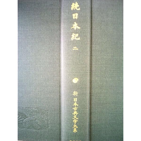 Amazon.co.jp: 続日本紀 1 (新 日本古典文学大系12) : 青木 和夫, 笹山