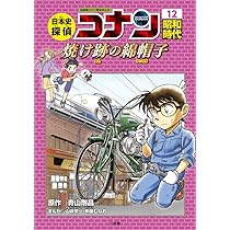 日本史探偵コナン 12 昭和時代 焼け跡の綿帽子: 名探偵コナン歴史
