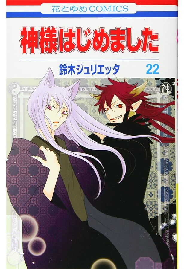 Amazon.co.jp: 神様はじめました 24巻 オリジナルアニメDVD付限定版