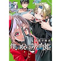 Amazon.co.jp: 僕の呪いの吸血姫(7) (ガンガンコミックス) : 金井千咲