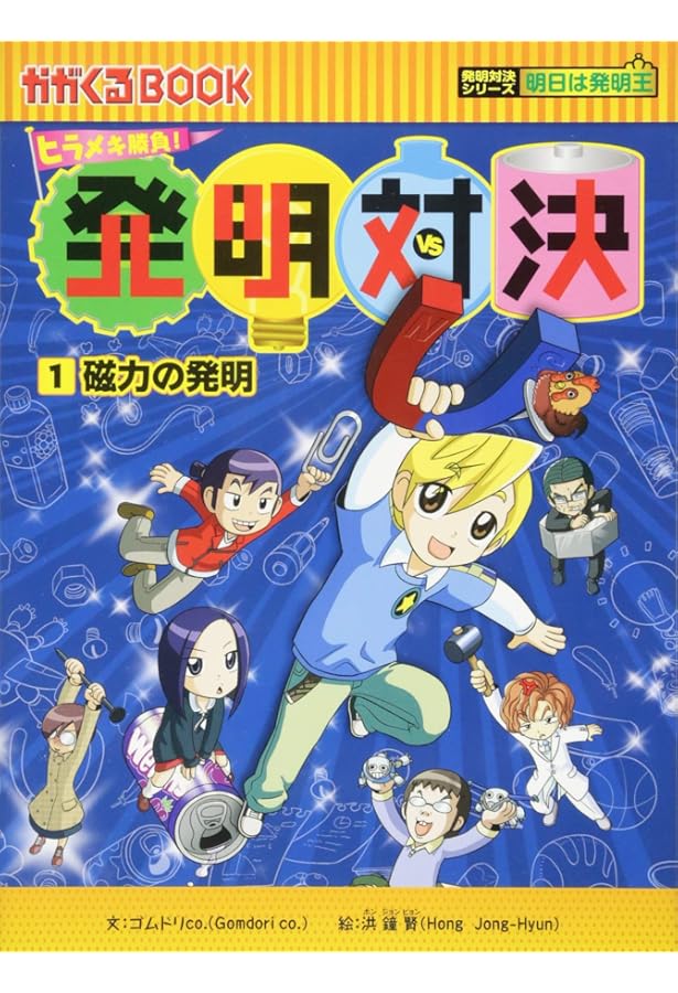 Amazon.co.jp: ヒラメキ勝負! 発明対決シリーズ【全15巻セット