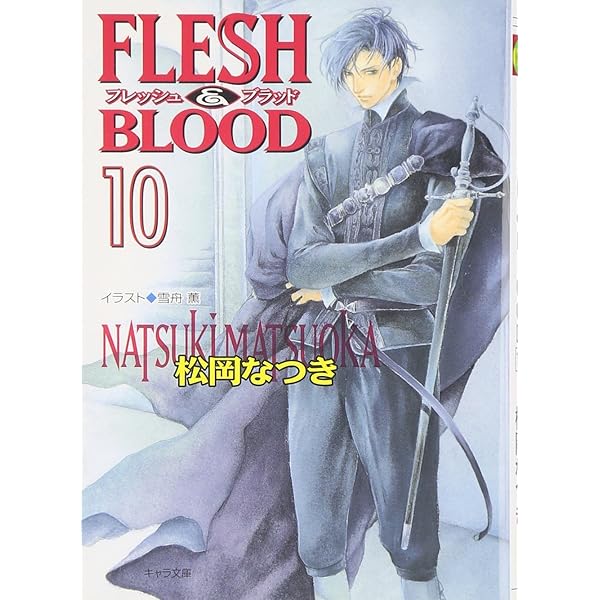 FLESH & BLOOD 高級複製原画 雪舟薫先生 FLESH&BLOOD(9) | 松岡 なつき