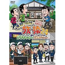東野・岡村の旅猿 プライベートでごめんなさい・・・ DVD 124枚セット