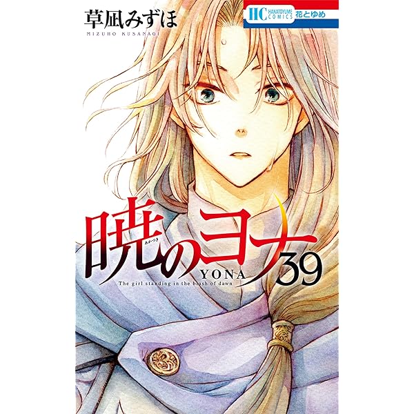 暁のヨナ 41 (花とゆめコミックス) | 草凪みずほ | 少女マンガ