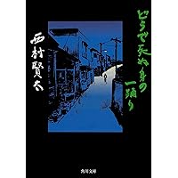 Amazon.co.jp: 夜更けの川に落葉は流れて : 西村 賢太: 本