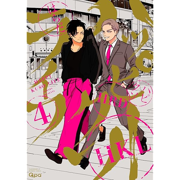 Amazon.co.jp: ハッピークソライフ (3) (バンブー・コミックス Qpa