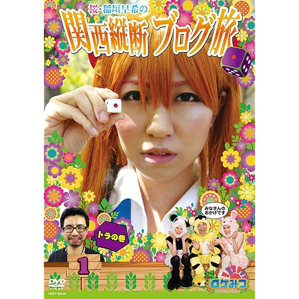 Amazon.co.jp: ロケみつ ~ロケxロケxロケ~ 桜 稲垣早希のブログ旅 Blu