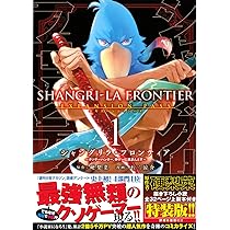 シャングリラ・フロンティア(1)エキスパンションパス ~クソゲー