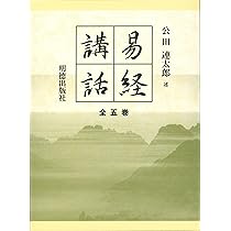 最終値下げ⭐︎易経講話 1〜5巻 公田連太郎 専用箱入り Amazon.co.