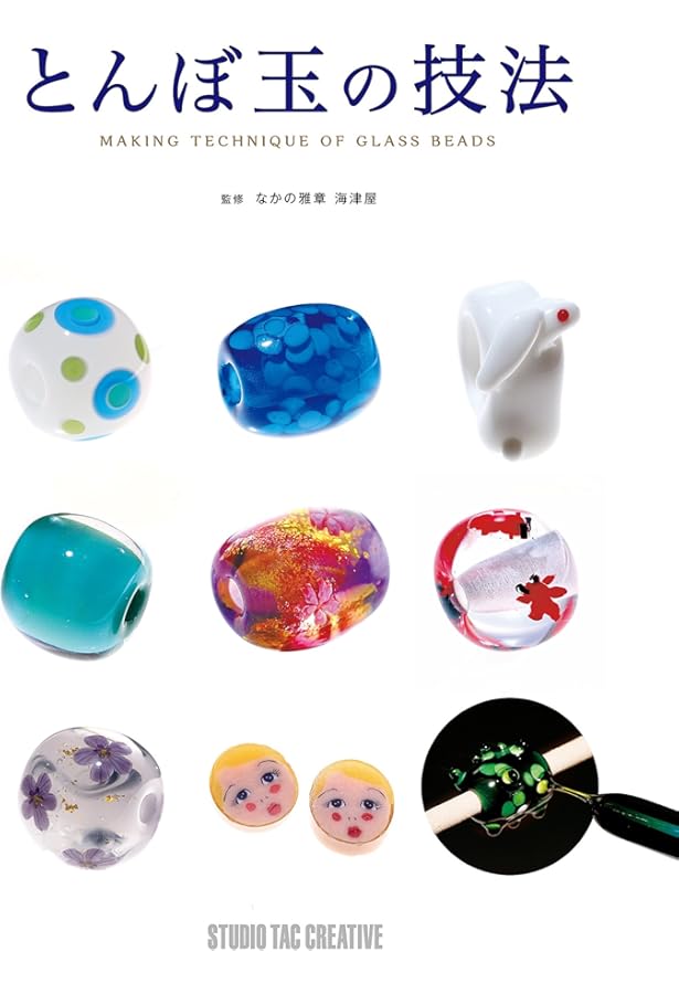 トンボ玉 (家庭ガラス工房) | 小暮 紀一 |本 | 通販 | Amazon