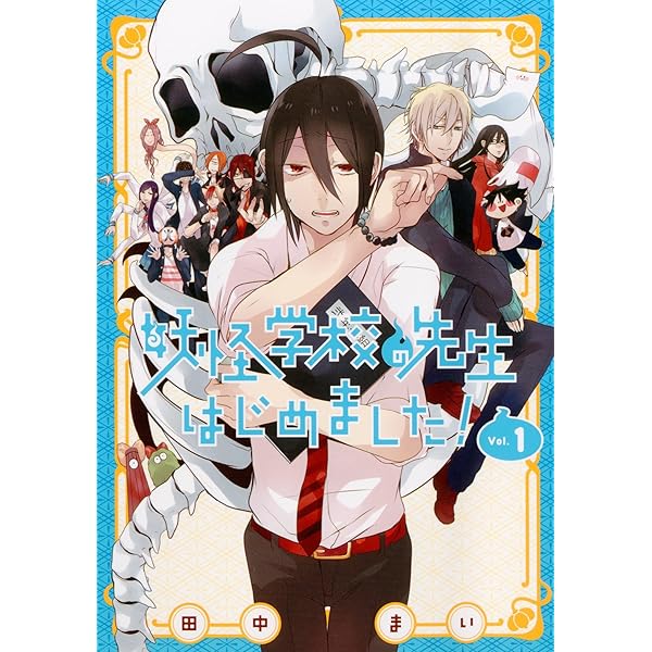 妖怪学校の先生はじめました! コミック 1-19巻セット (スクウェア