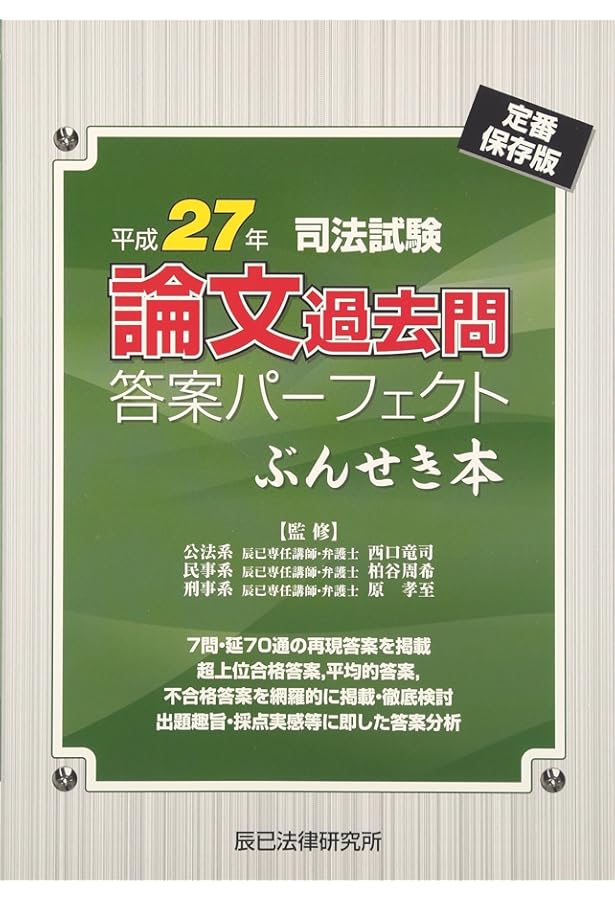 司法試験論文過去問答案パ-フェクトぶんせき本: 定番保存版 (平成25年