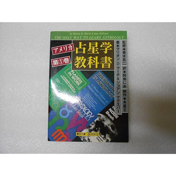 アメリカ占星学教科書 (第5巻) | マリオン D.マーチ, ジョーン