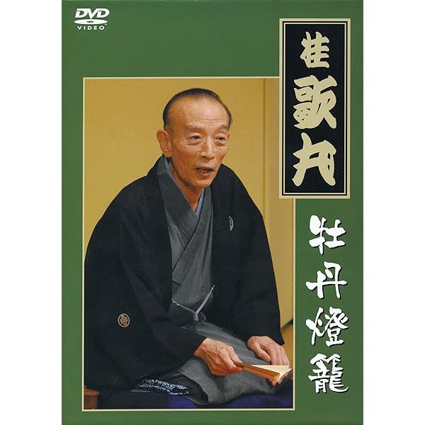 Amazon.co.jp: 桂歌丸 牡丹燈籠完全セット: ミュージック